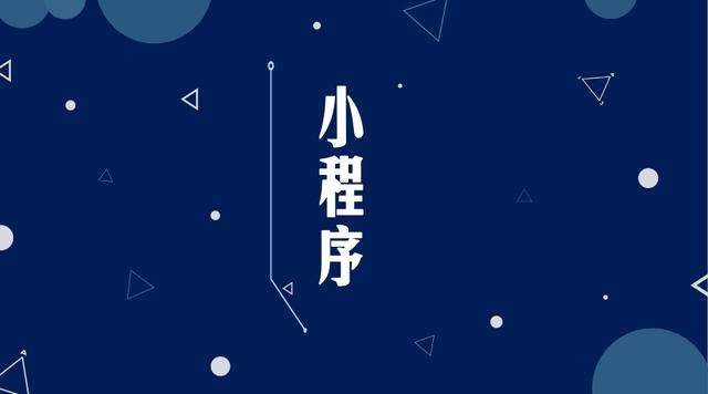 海晏微信小程序开发公司分析企业如何发挥小程序的作用